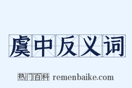 虞中反义词是什么意思的图片